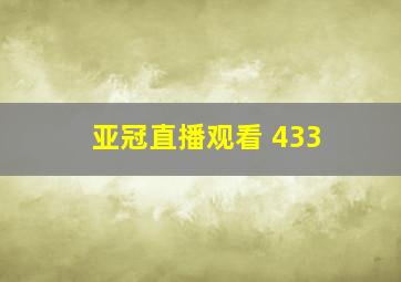 亚冠直播观看 433